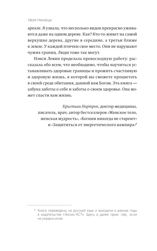 Твои границы. Как сохранить личное пространство и обрести внутреннюю свободу